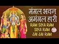 Mangal Bhawan Amangal Haari With Lyrics मंगल भवन अमंगल हारी Ram Siya