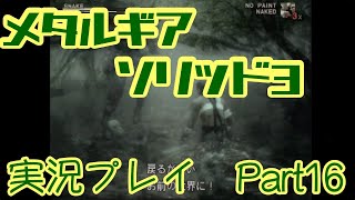 【ゲーム実況】メタルギアソリッド3を実況プレイPart16