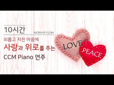 [10시간 연속듣기 #6] 외롭고 지친 마음에 주님의 위로와 사랑을 주는 찬양 모음(중간광고없음)/CCM 피아노 연주 모음/CCM Piano Instrumentals "Peace"