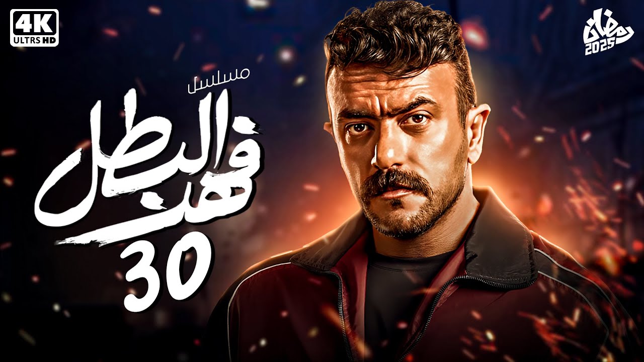 حصرياً مسلسل فهد البطل الحلقة 30 الاخيره | بطولة أحمد العوضي - رمضان