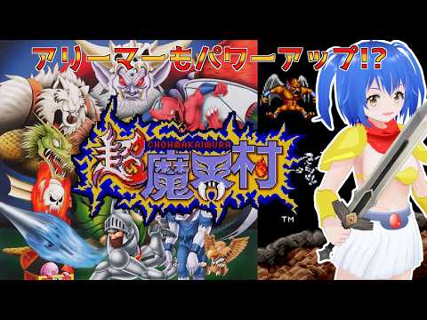 【 SFC 超魔界村 】  朝活 真の敵はお姫様!? Super Ghosts 'n Goblins  【 #Vtuber コタロー】 #縦画面配信