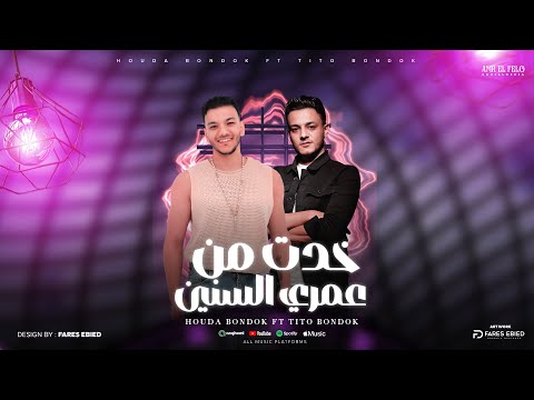 خد من عمري السنين تيتو بندق حوده بندق houda bondok ft tito bondok nafs alwashwsh