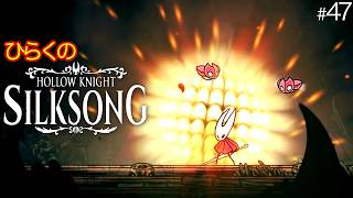 ＃４７【ウィスプの茂み】ひらくの『ホロウナイト: シルクソング（Hollow Knight: Silksong）』🗡️業炎の父／シルクショット／ウィスプの火のランタン／クモ走りの装具