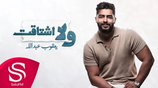 كلمات اغنية ولا اشتاقت يعقوب عبد الله