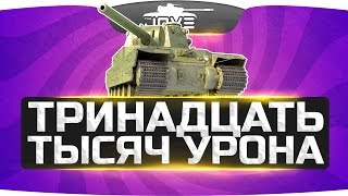Тринадцать Тысяч Урона