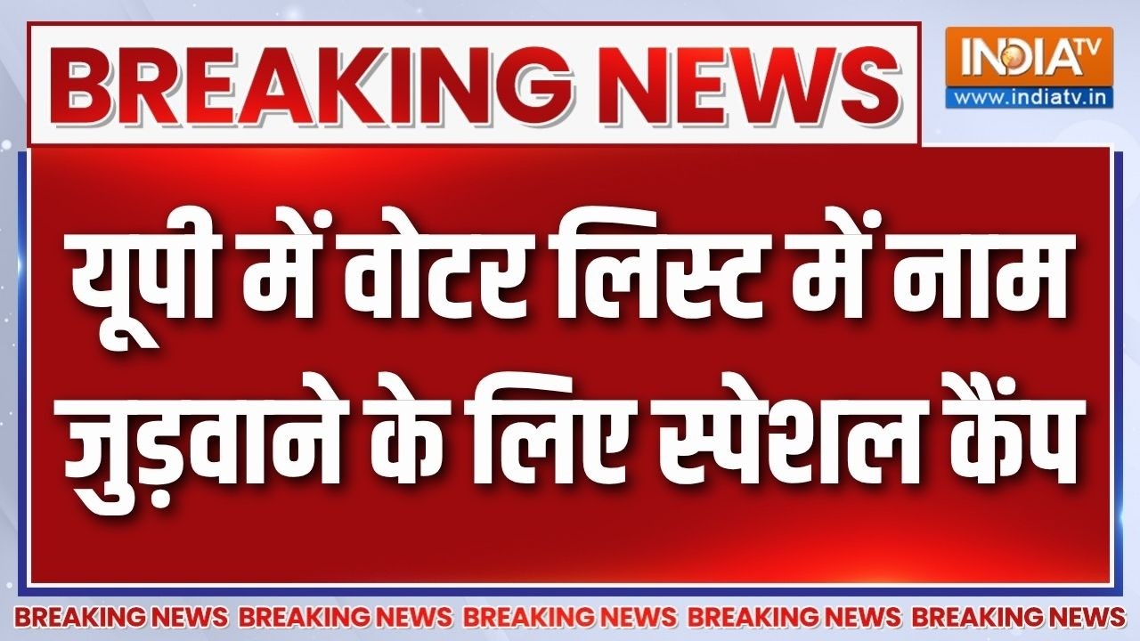 UP Voter List camp: UP में वोटर लिस्ट में नाम जुड़वाने के लिए स्पेश?