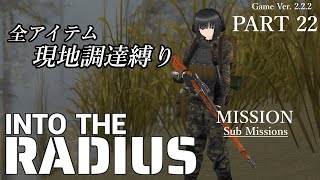 Into the Radius　－全アイテム現地調達縛り－　Part 22　実況配信