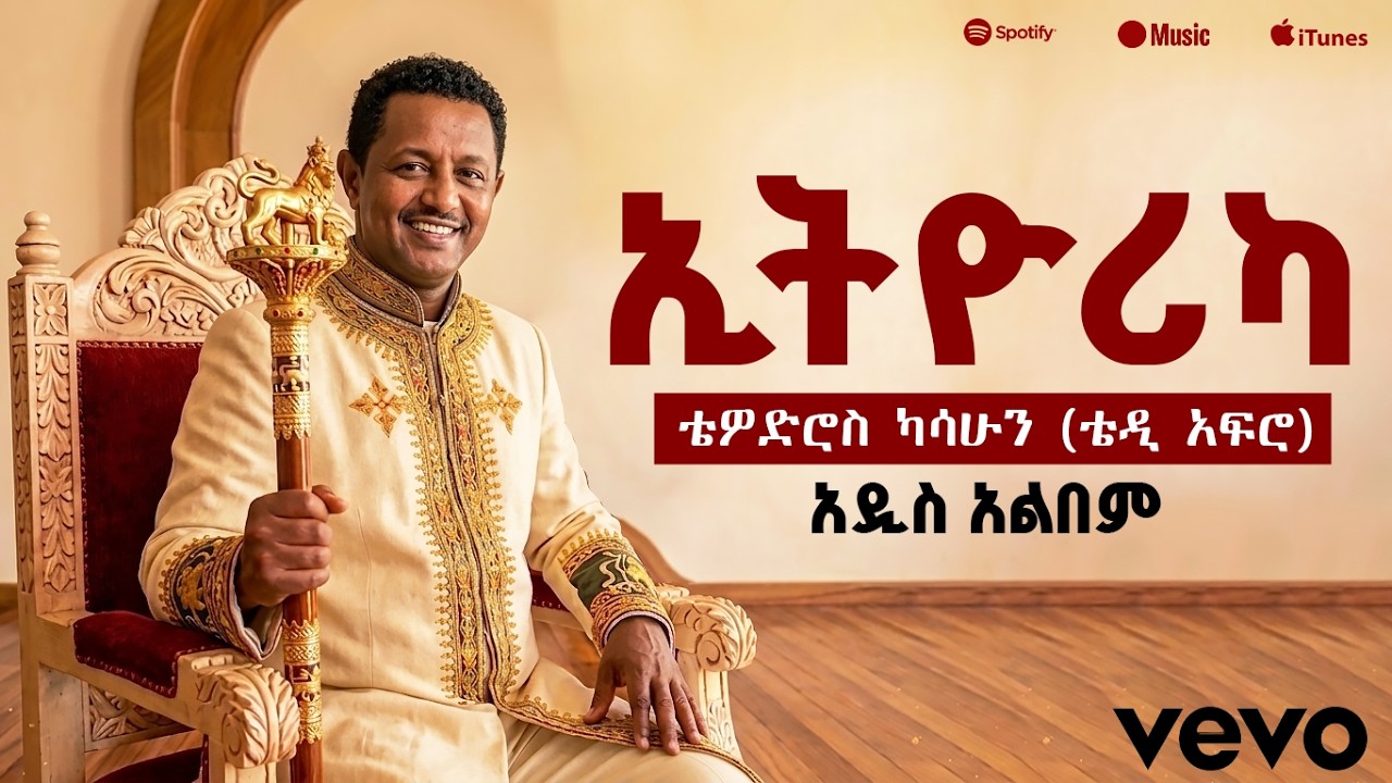ኢትዮሪካ - ቴዲ አፍሮ | አዲስ አልበም | ኢቶሪካ | Ethiorica - Teddy Afro | Etorika | @YazEngdi