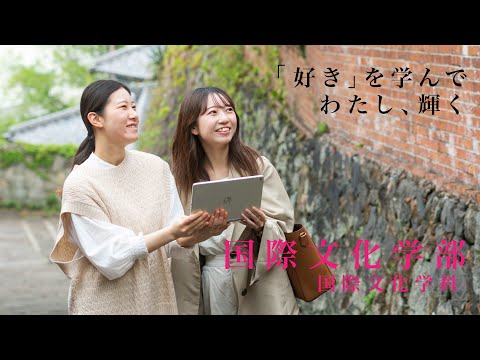 食生活健康学科 【活水女子大学】オンラインオープンキャンパス2023　国際文化学部　国際文化学科