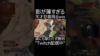 【APEX】影薄すぎて誰にも撃たれずに優勝したwww。　#shorts【エーペックスレジェンズ実況】