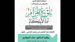 شرح بلوغ المرام _ الدرس (154) عماد السواعير image