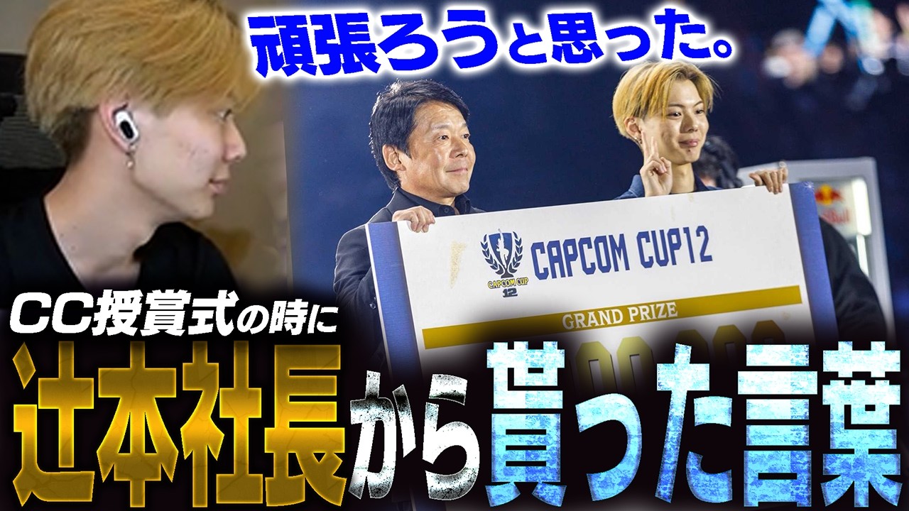 「このスト6を……」CCの受賞式でさはらが辻本社長から貰った言葉とは!?【スト6】