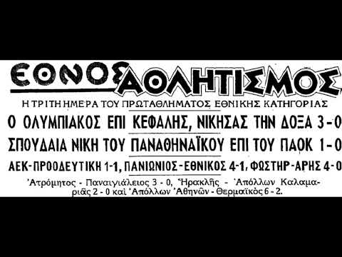 3η ΠΑΟΚ-Παναθηναϊκός 0-1 (1960-61)