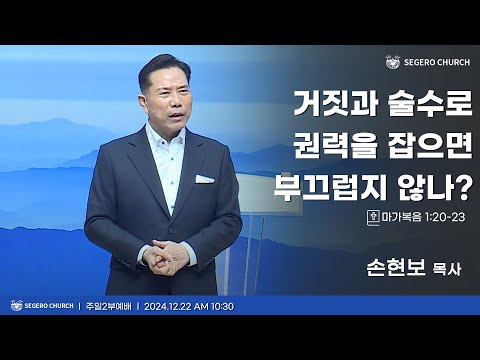 [2024-12-22] 주일2부예배 손현보 목사 : 거짓과 술수로 권력을 잡으면 부끄럽지 않나? (마1장20절~23절)