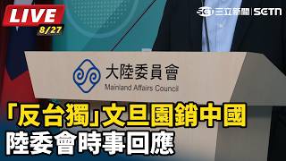 「反台獨」文旦園銷中國 陸委會時事回應