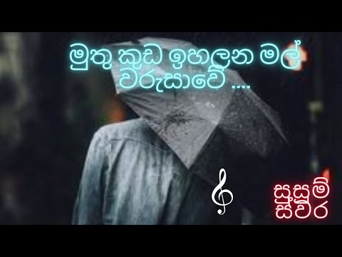 මුතු කුඩ ඉහලන මල් වරුසාවේ/Muthu kuda ihalana mal warusawe/Rohana weerasinghe /සුසුම් ස්වර🎼🎶 /#songs