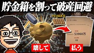 貯金箱を壊すほど稼ぎがインフレしていくゲームが気持ちよすぎる｜Bills Must Be Paid