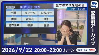 【ライブ配信終了】最新天気ニュース・地震情報 2026年9月22日(火) ／秋分の日の連休最終日は関東〜近畿で雨の可能性〈ウェザーニュースLiVEムーン・戸北美月／内藤邦裕〉