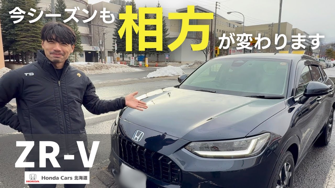 【世界のHONDA】HONDA ZR-Vで今シーズンスタート！