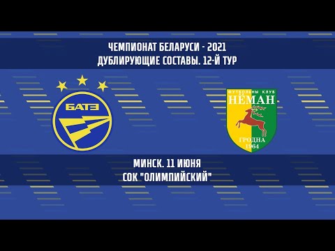 БАТЭ - НЁМАН (дублирующие составы)