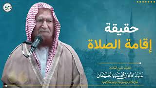 حقيقة إقامة الصلاة | الشيخ عبد الله الغنيمان image
