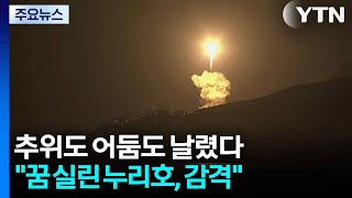 추위도 어둠도 날렸다...\ 꿈 실린 누리호, 감격\ / YTN