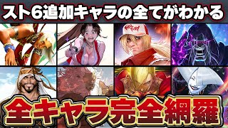 【スト6】追加キャラの性能/背景/ストーリーを完全網羅！