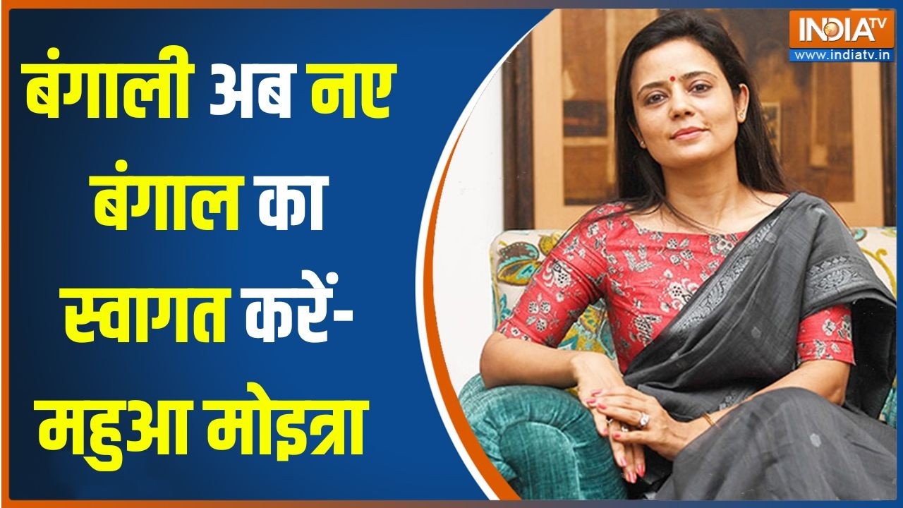 Mahua Moitra On Baruipur Case : बंगाली अब नए बंगाल का स्वागत करें-  महुआ म?