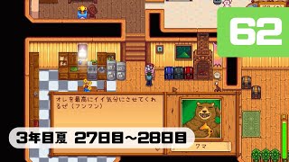 Part62【スターデューバレー】さっちゃんの牧場経営記（ゆっくり実況）