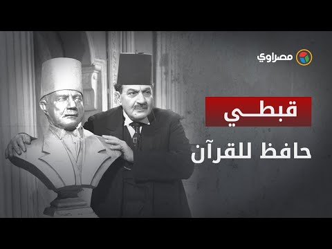 قبطي حفظ القرآن وطرده شقيقه بسبب الشنب.. حكايات بشارة واكيم