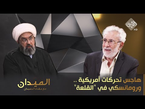 شاهد بالفيديو.. الميدان مع مقداد الحميدان || هاجس تحركات أمريكية .. ورومانسكي في "القلعة"