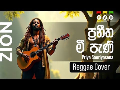 ප්‍රනීත මී පැණි ( Praneetha Mee Pani ) | Sinhala Reggae Cover – Mr. Priya Sooriyasena  |  Zion