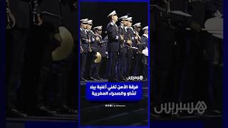 فرقة الأمن الوطني تغني أغنية بيلا تشاو والصحراء المغربية thumbnail