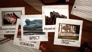 ИЗ РОССИИ В БЕЛАРУСЬ (продолжение фильма "Гостеприимная Беларусь")