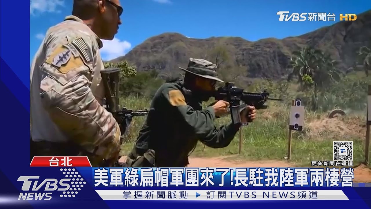 美軍綠扁帽軍團來了! 長駐我陸軍兩棲營