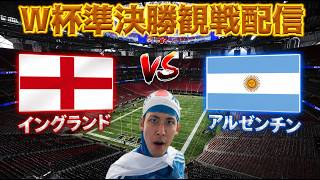 【W杯準決勝観戦配信】イングランドvsアルゼンチン