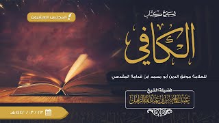 شرح الكافي للإمام ابن قدامة [20] كتاب الطهارة | باب أدب التخلي image