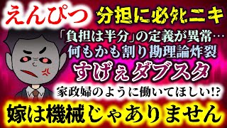 【えんぴつ：分担に必ﾀﾋニキ】何もかも割り勘理論炸裂!!すげぇダブスタがｷﾀ――(ﾟ∀ﾟ)――!!家政婦のように!?｢負担は半分｣の定義が異常…【2ch修羅場スレ：ゆっくり実況】