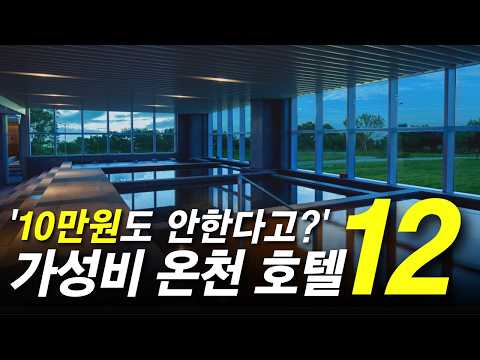 1박에 겨우 5만원? 전국 가성비 온천 호텔 TOP 12곳