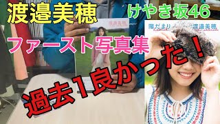 [けやき坂46]渡邉美穂ファースト写真集フラゲ！最高かよ
