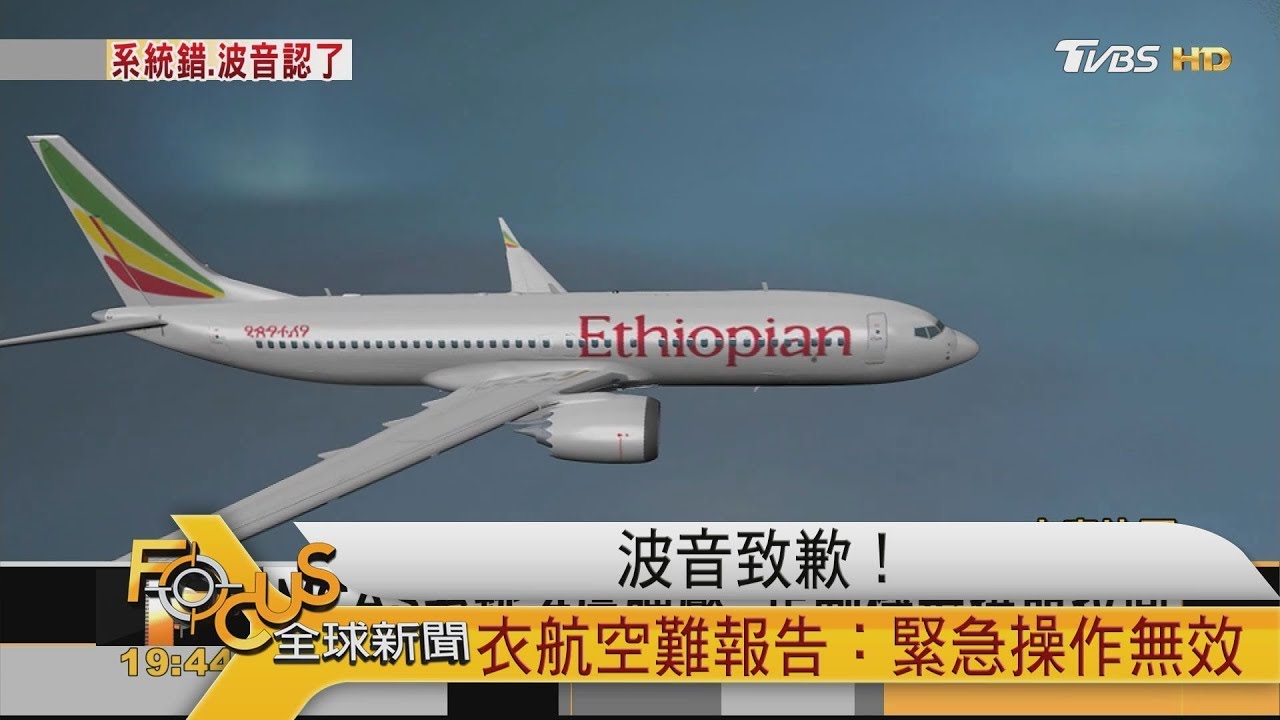 波音致歉!衣航空難報告:按手冊操作無效