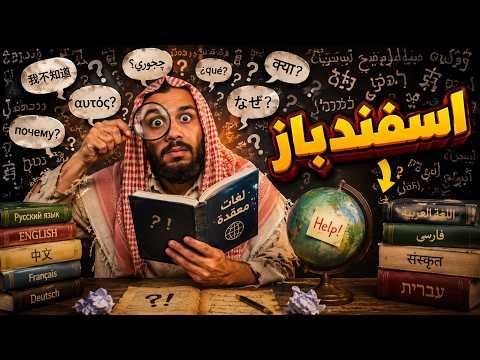 الخليفي وقصة «إسفنديار» الذي حوّله إلى «إسفندباز»
