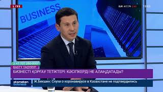 Бизнесті қорғау тетіктері : кəсіпкерді не алаңдатады?
