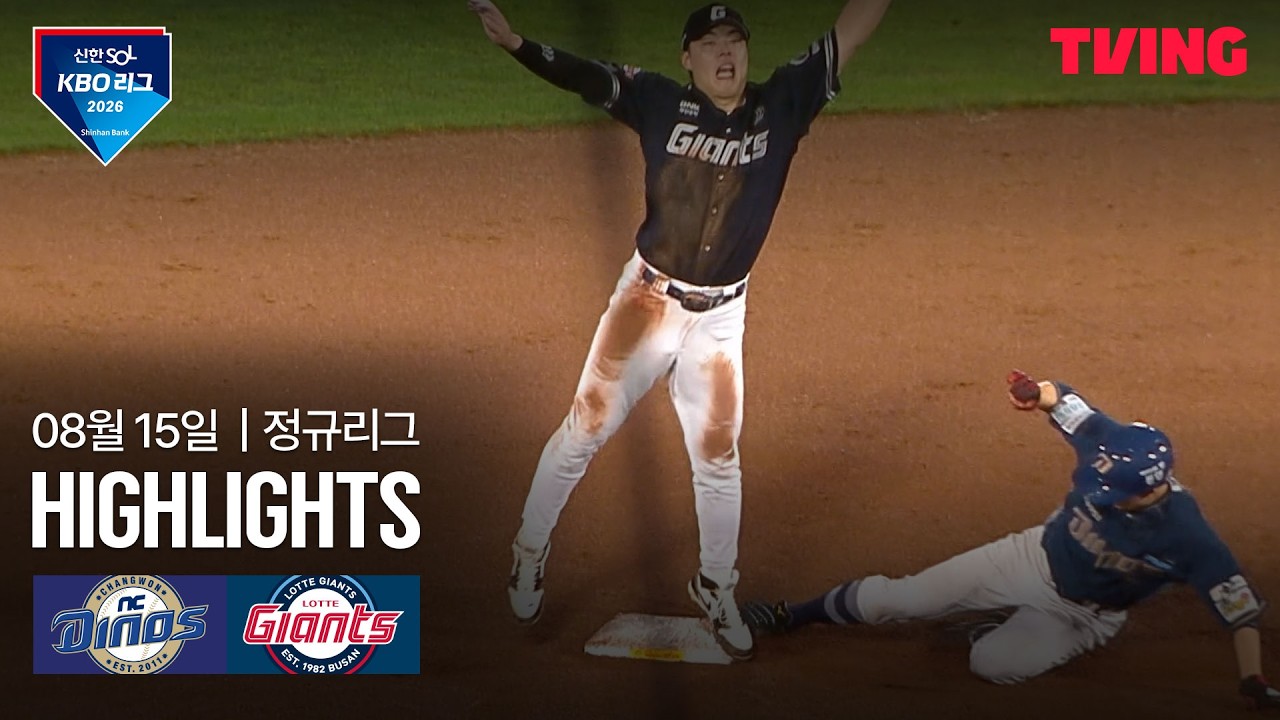 [NC vs 롯데] 8/15 경기 I 2026 신한 SOL KBO 리그 I 하이라이트 I TVING
