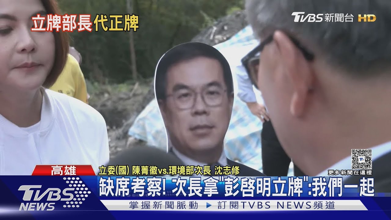 缺席考察! 次長拿「彭啓明立牌」:我們一起