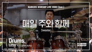 마커스워십 - 매일 주와 함께 (Drums / 김현성 연주) Sweeter