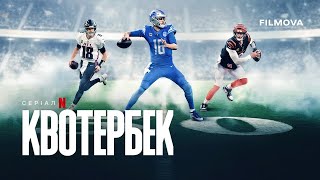Квотербек: 2 сезон | Український трейлер | Netflix