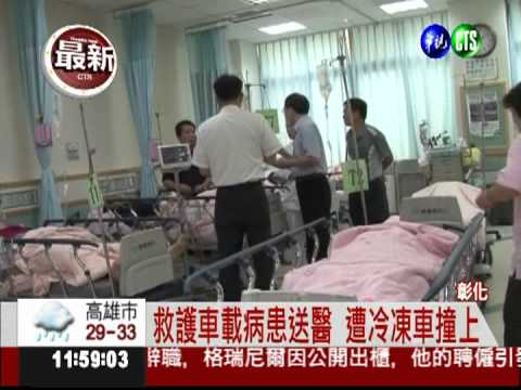 冷凍車撞救護車 7人受傷送醫