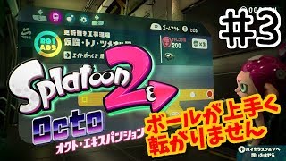 ボール運んだり、飛んでバンバンしたりした。オクトエキスパンション！Ｂ帯女が挑んでいく！スプラ#3