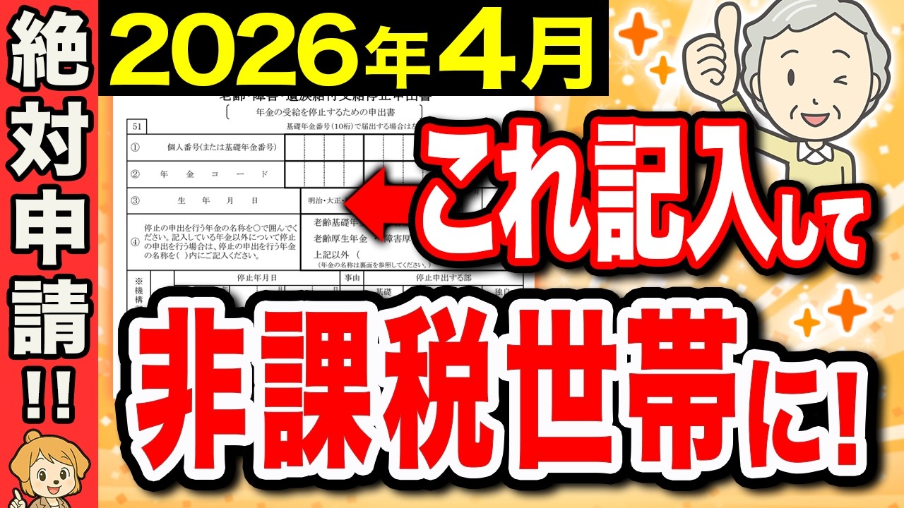 【2026年最新】年金受給者は絶対に申請！対象者はこの書類を提出したら住民税非課税世帯になれます！！【生活保護/低所得】